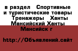  в раздел : Спортивные и туристические товары » Тренажеры . Ханты-Мансийский,Ханты-Мансийск г.